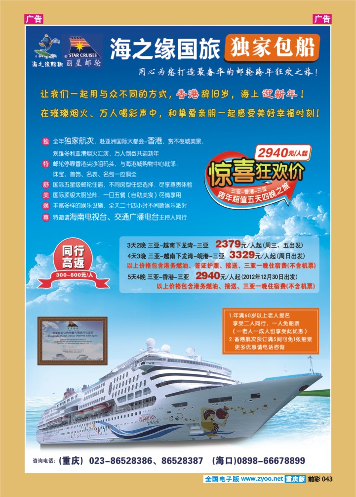 043  丽星邮轮-海之缘包船