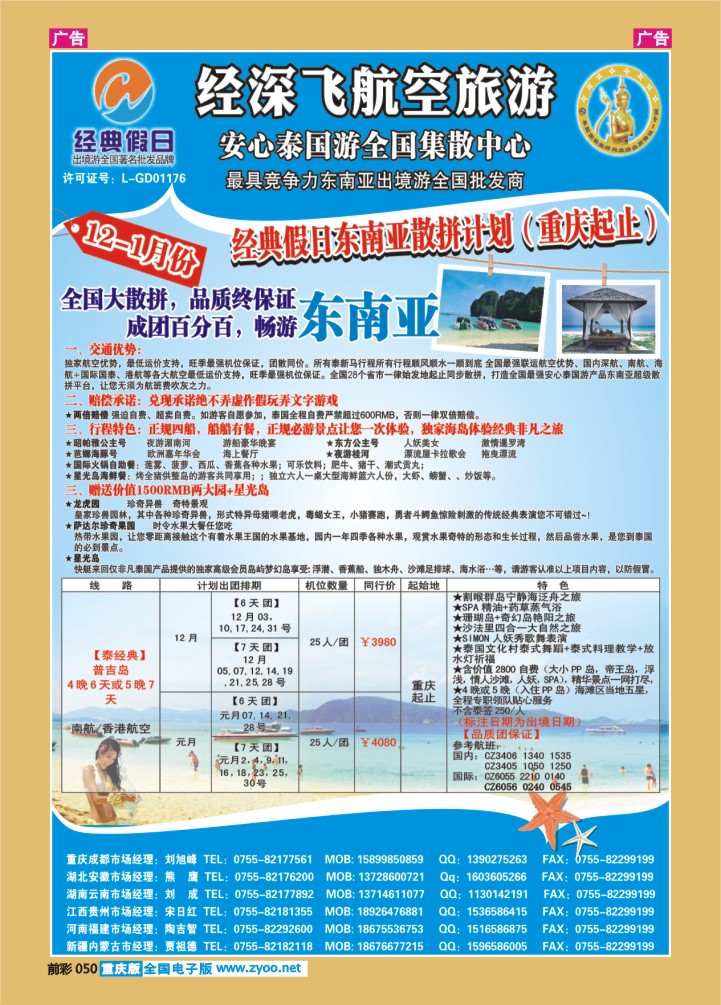 050  经深飞航空旅游（经典假日）－（普吉岛 台湾计划）