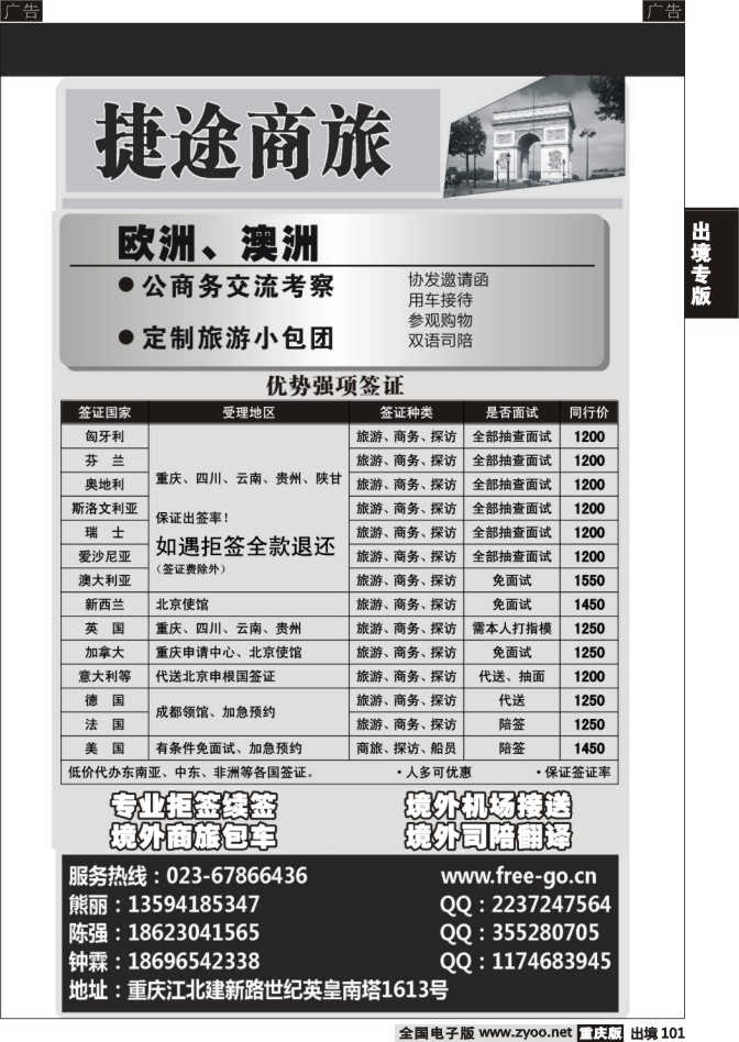 101  捷途商旅-签证