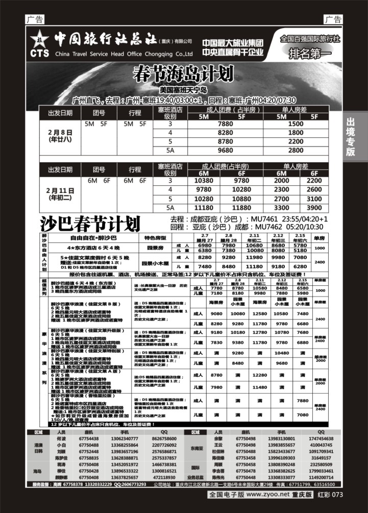 073  中旅总社重庆分社-春节天宁、沙巴
