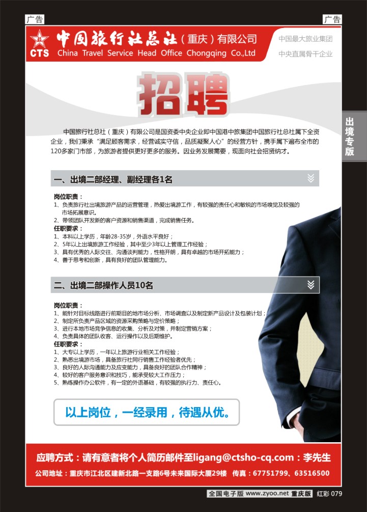 079  中旅总社重庆分社-招聘