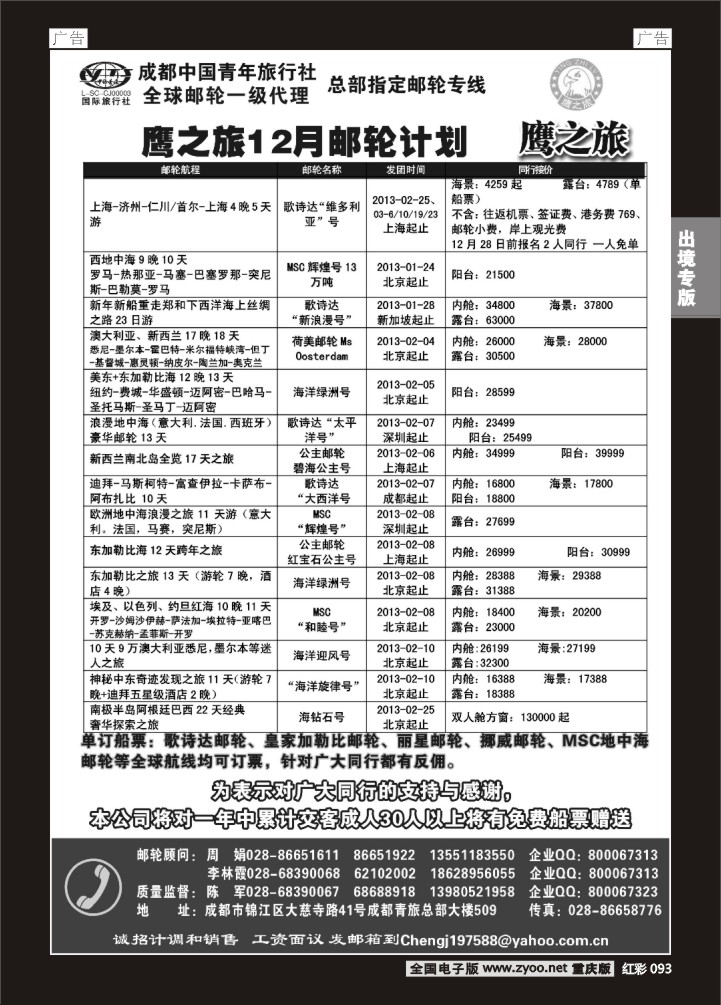 093  成都中国青年旅行社-鹰之旅-邮轮2
