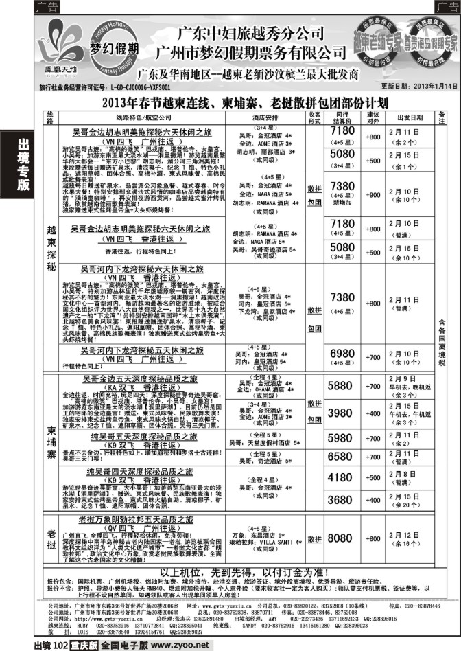 102  梦幻假期--2013年春节老挝越柬纯柬散拼包团计划