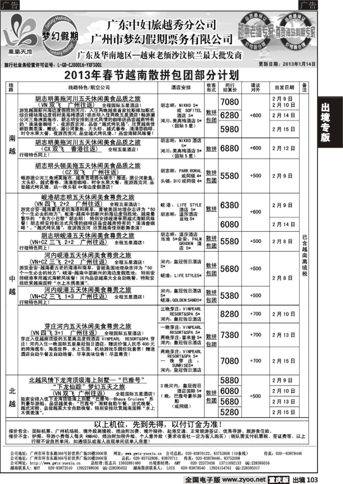 103  梦幻假期--2013年春节越南散拼包团计划
