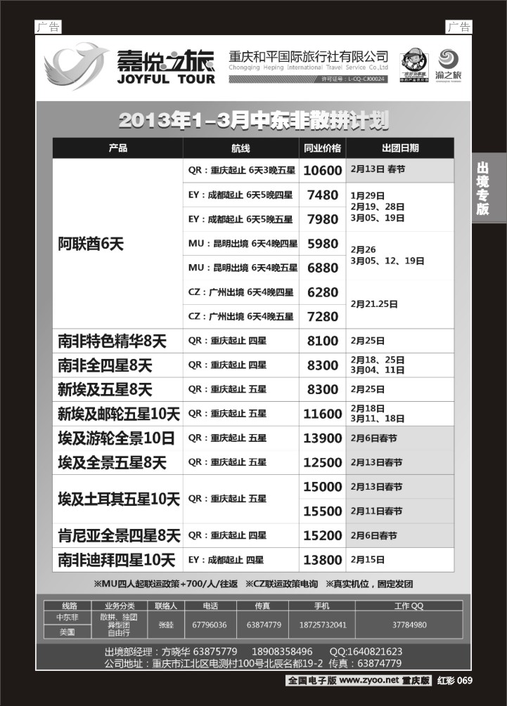 069  重庆嘉悦之旅-中东非01