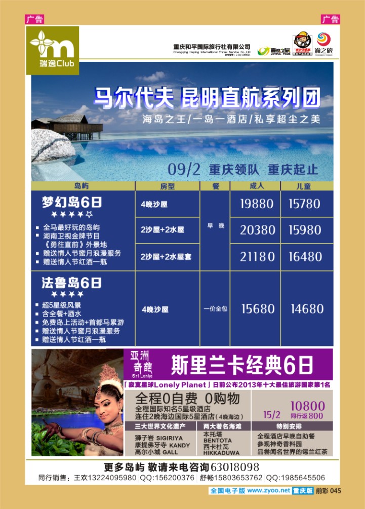 045  瑞逸CLUB马尔代夫、斯里兰卡