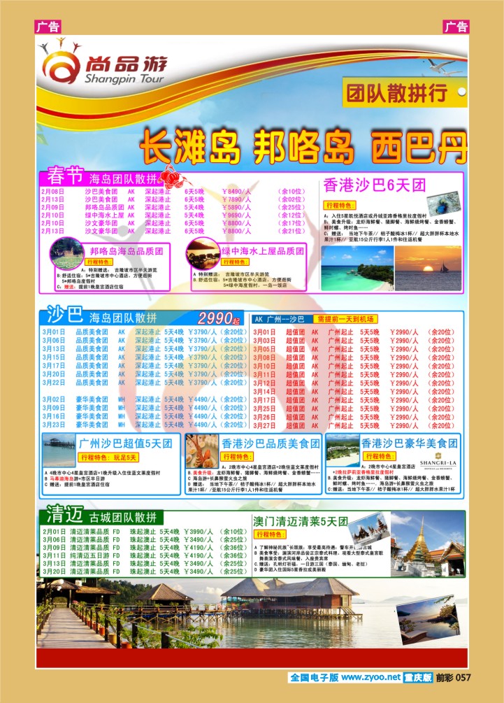 057  尚品游沙巴 清迈专线2