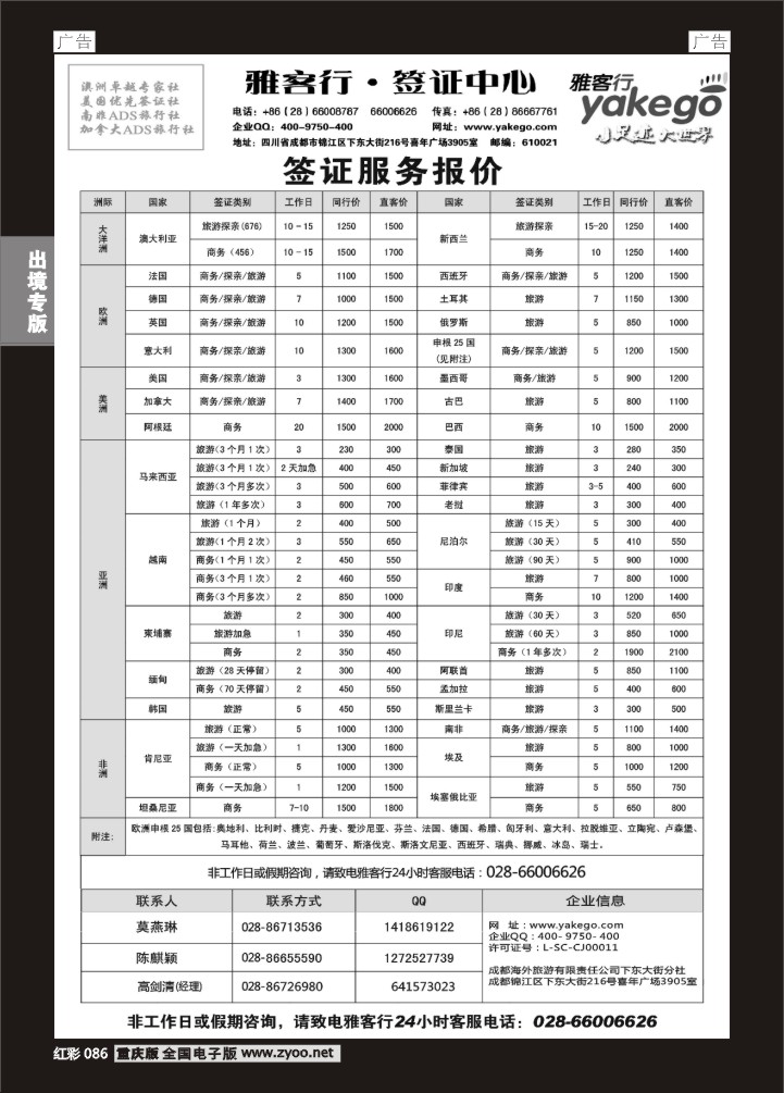086  雅客行签证中心