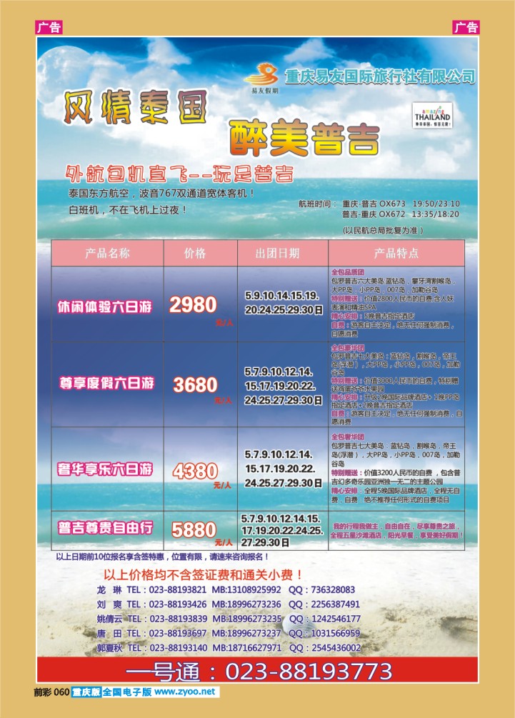 060  重庆易友国旅-普吉-成都