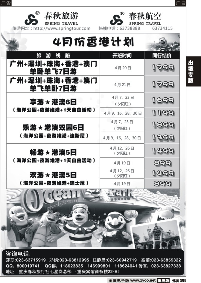 099  春秋旅游，春秋航空-香港