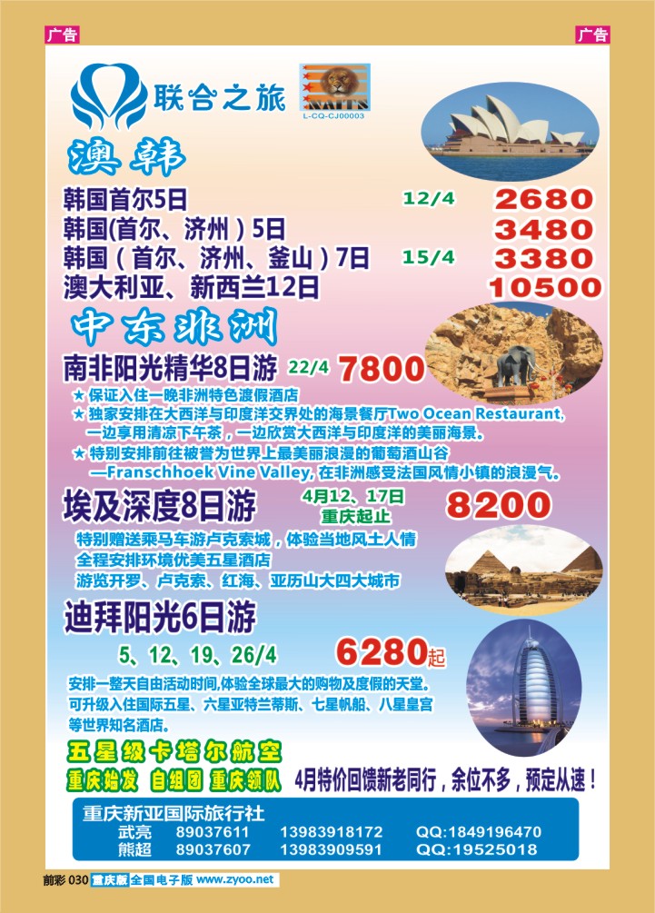 030  新亚国旅中东+澳韩非