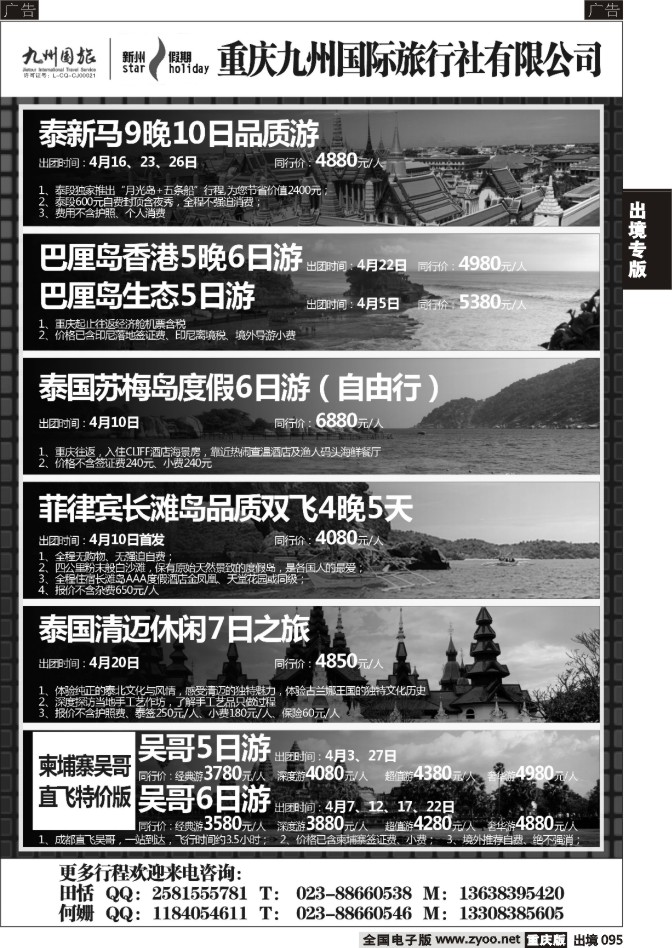 095  重庆九州国际旅行社-东南亚