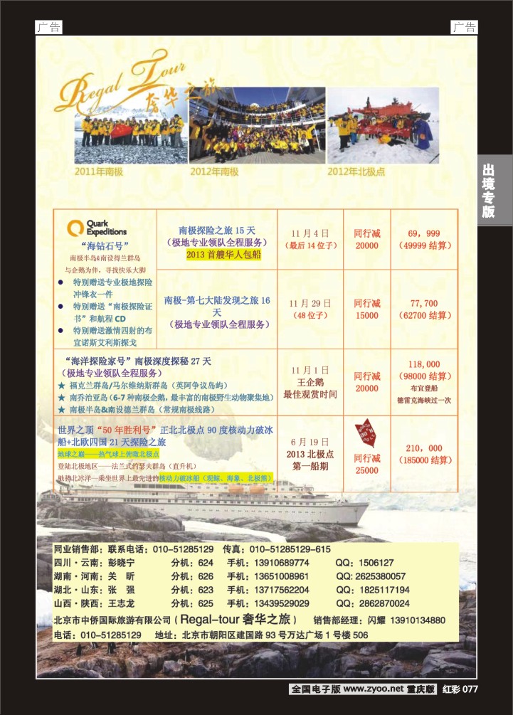 077  南美奢华之旅-南极-北极点