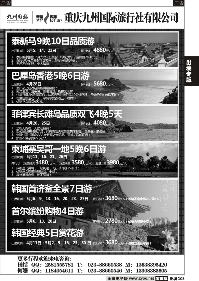 103  重庆九州国际旅行社-东南亚、韩国