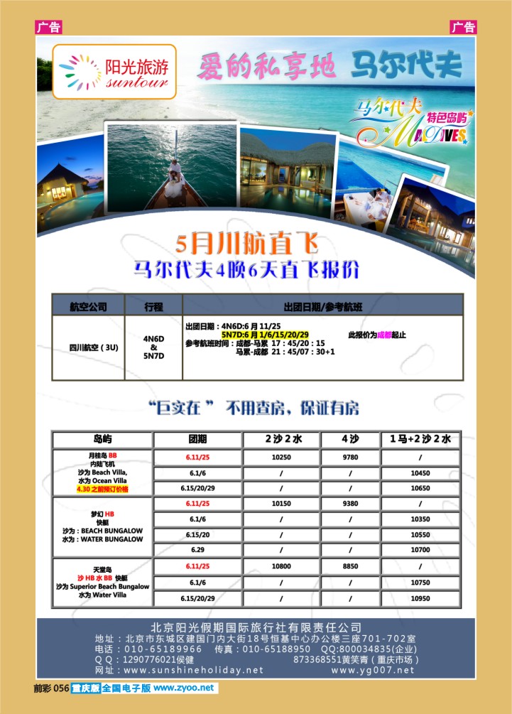 056  北京阳光假期国际旅行社--马尔代夫专业批发