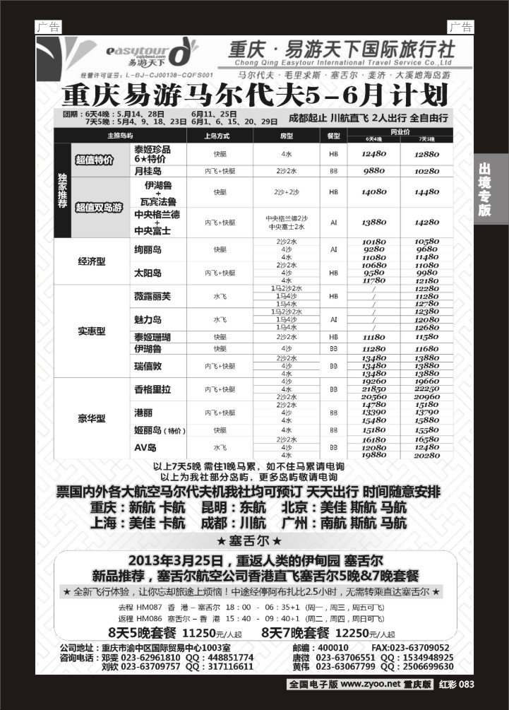 083  易游天下-马尔代夫、塞舌尔、大溪地、毛里求斯、海岛游
