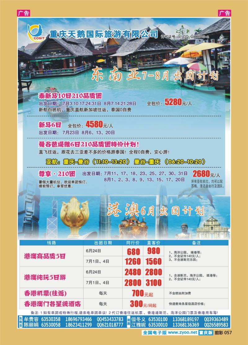 057  天鹅国旅 东南亚 港澳