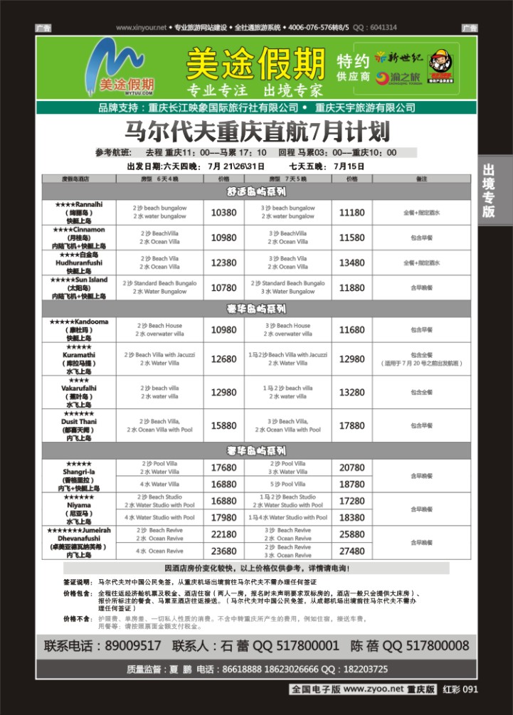 091  美途假期-马代