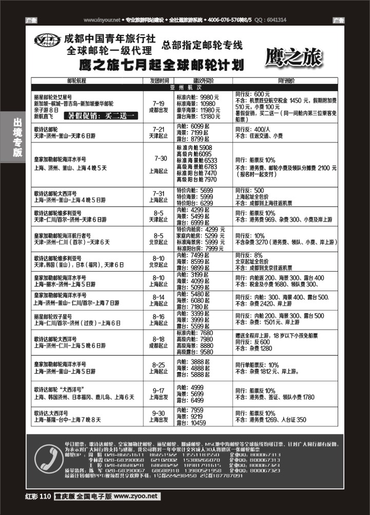 110  成都中国青年旅行社-鹰之旅-邮轮01