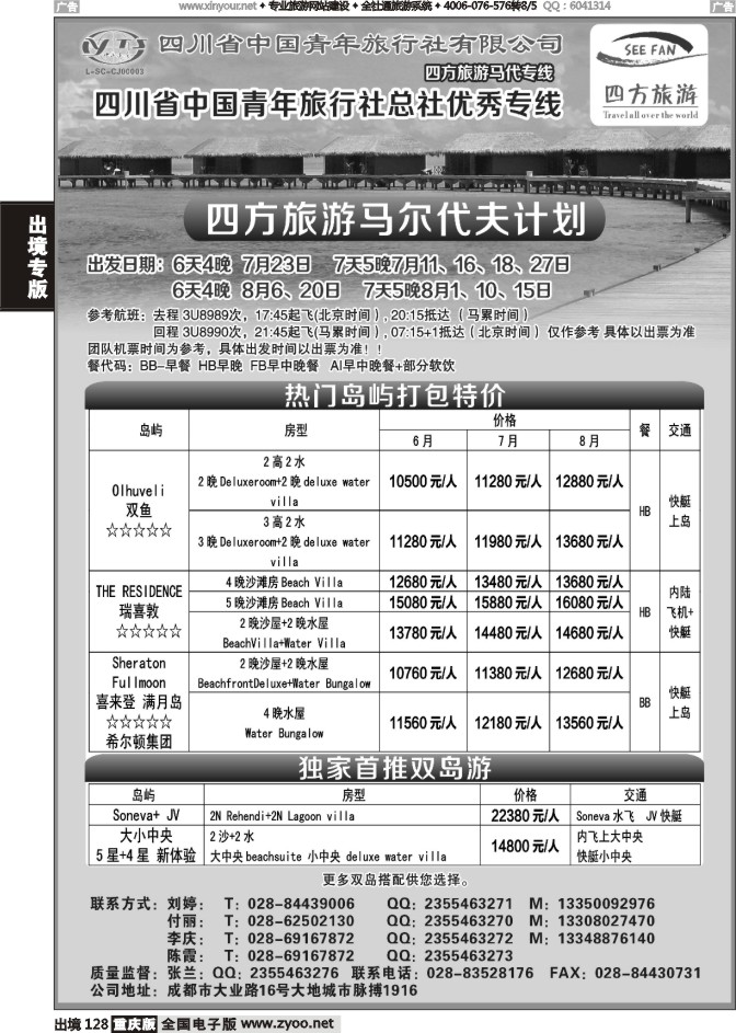 128  四方旅游-马尔代夫线