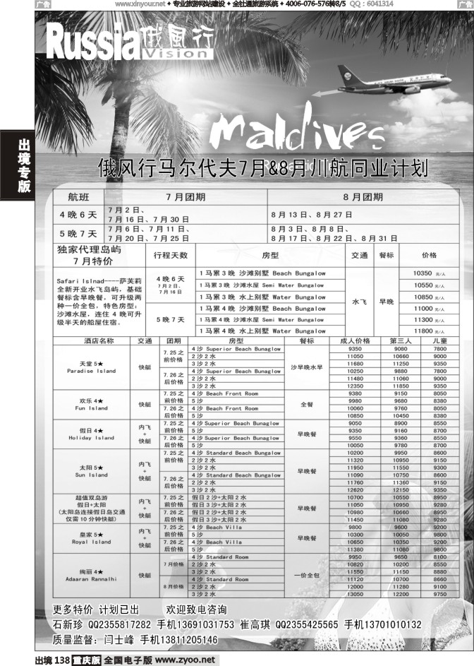 138  俄风行-马尔代夫出团计划