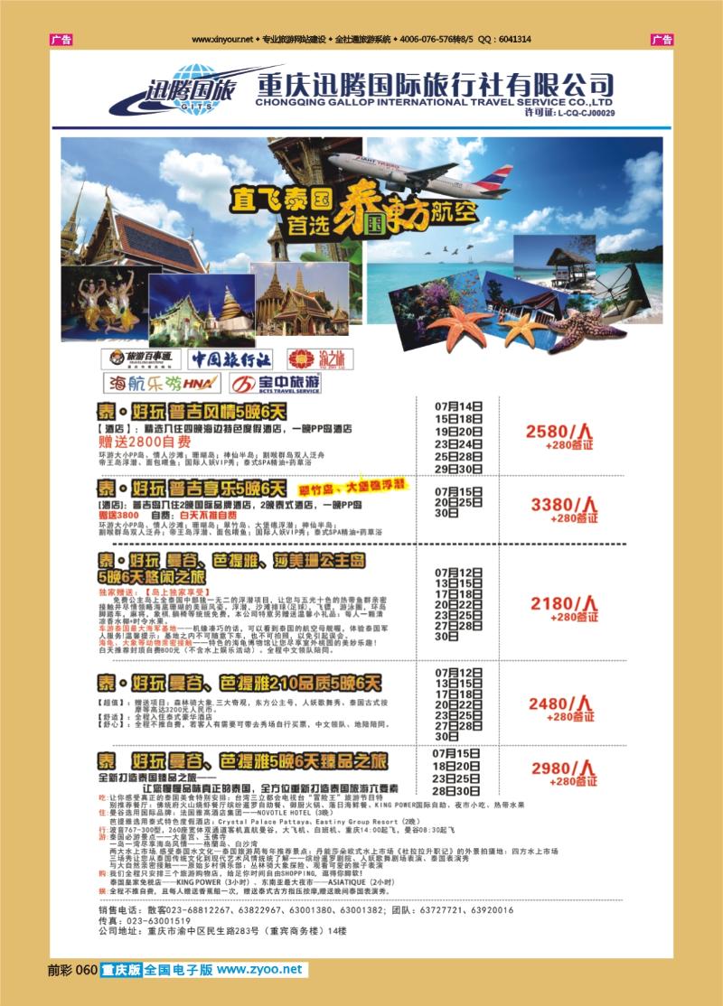 060  迅腾国旅  -泰国