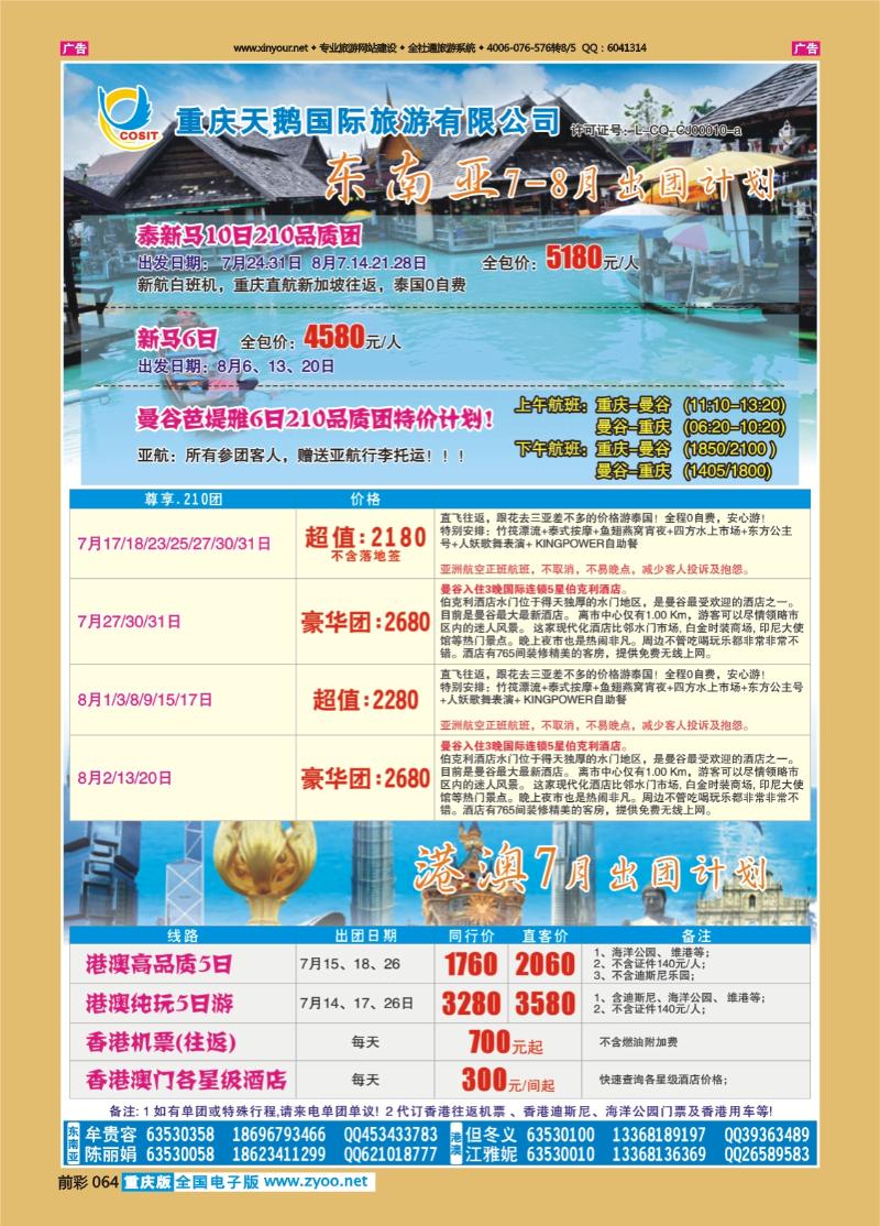 064  天鹅国旅 东南亚 港澳