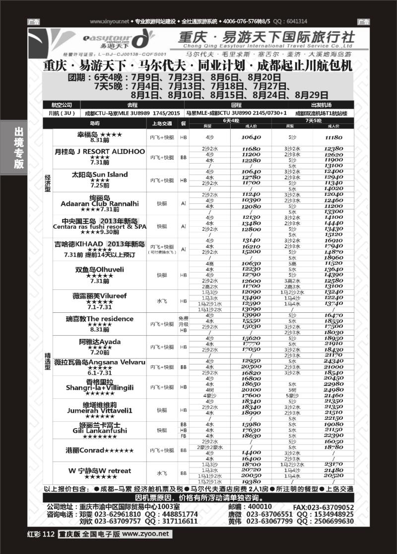 112  易游天下-马尔代夫、塞舌尔、大溪地、毛里求斯、海岛游