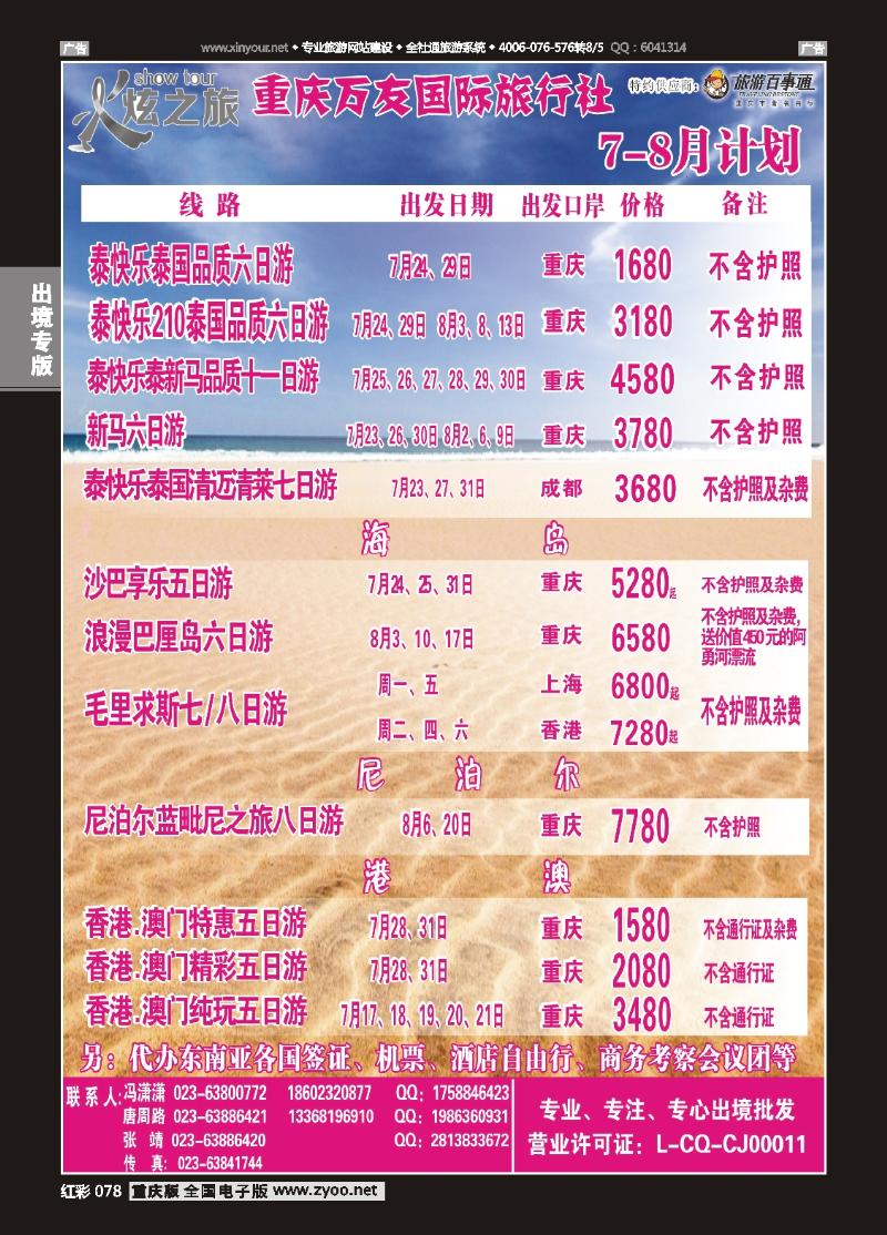 078  万友国旅-东南亚、海岛、港澳