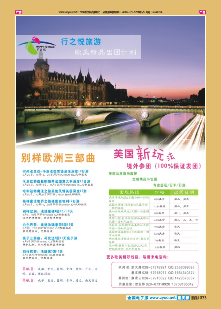 073  行之悦旅游-欧洲、美洲最新出团计划