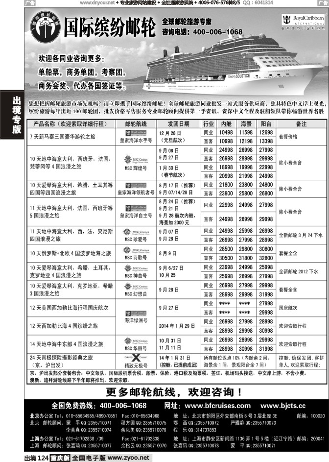 124  北京中旅-国际缤纷邮轮