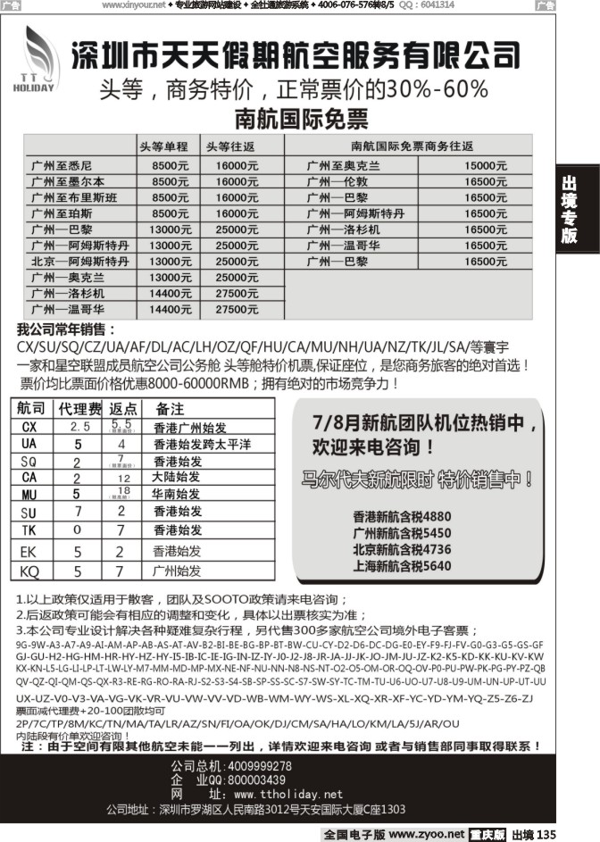 135  深圳天天假期--特价国际机票