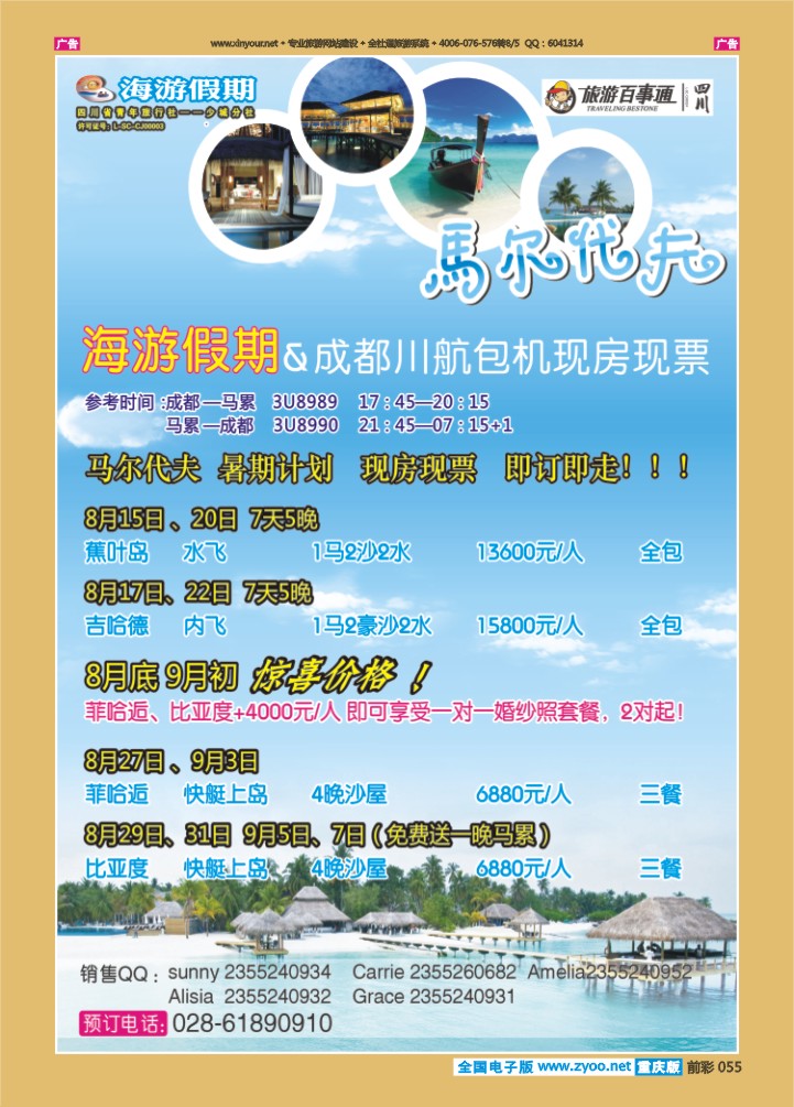 055  四川省中国青年旅行社-海游假期马尔代夫期