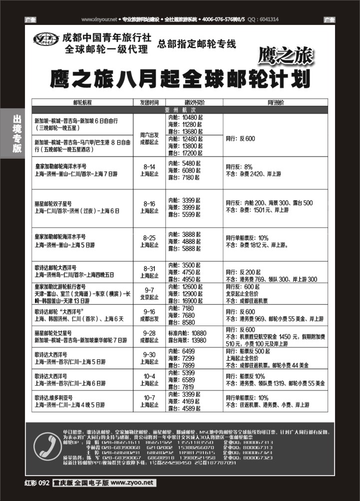 092  成都中国青年旅行社-鹰之旅-邮轮1