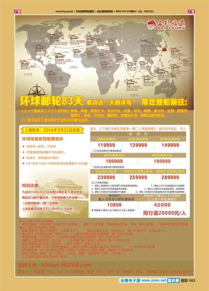 063  上航旅游-环球邮轮83天