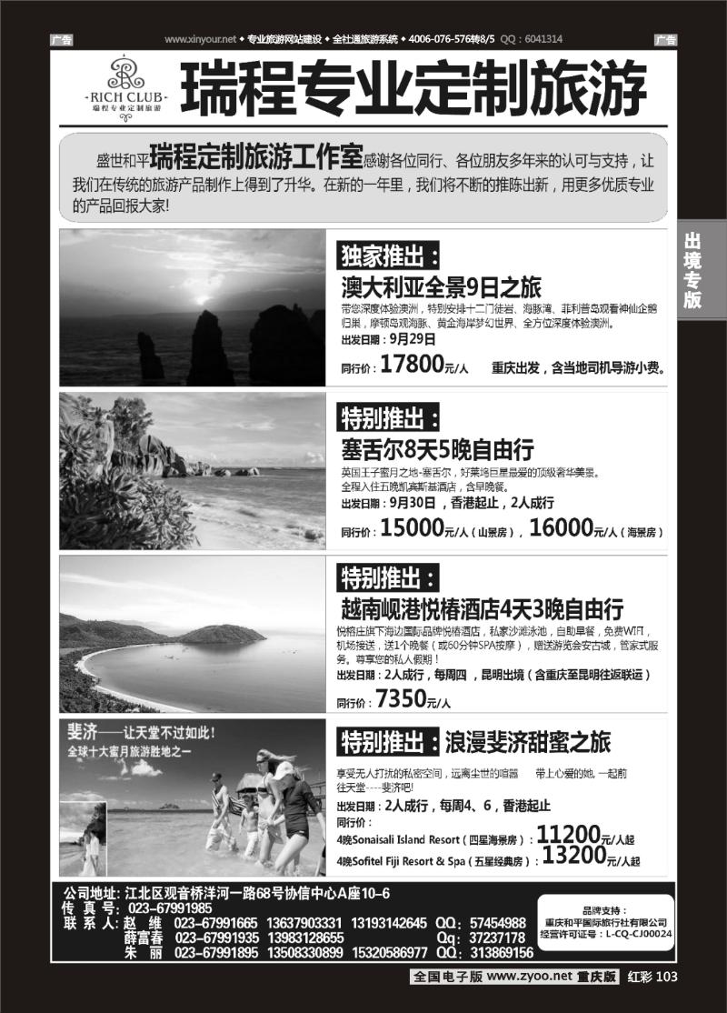 103  盛世和平-重庆和平国旅-澳洲、塞舌尔、越南、斐济02