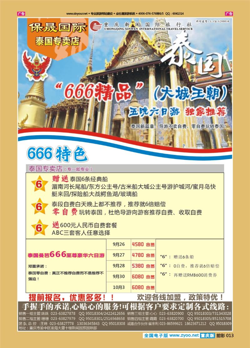 013  保晟国际-泰一地泰新马666至尊六日