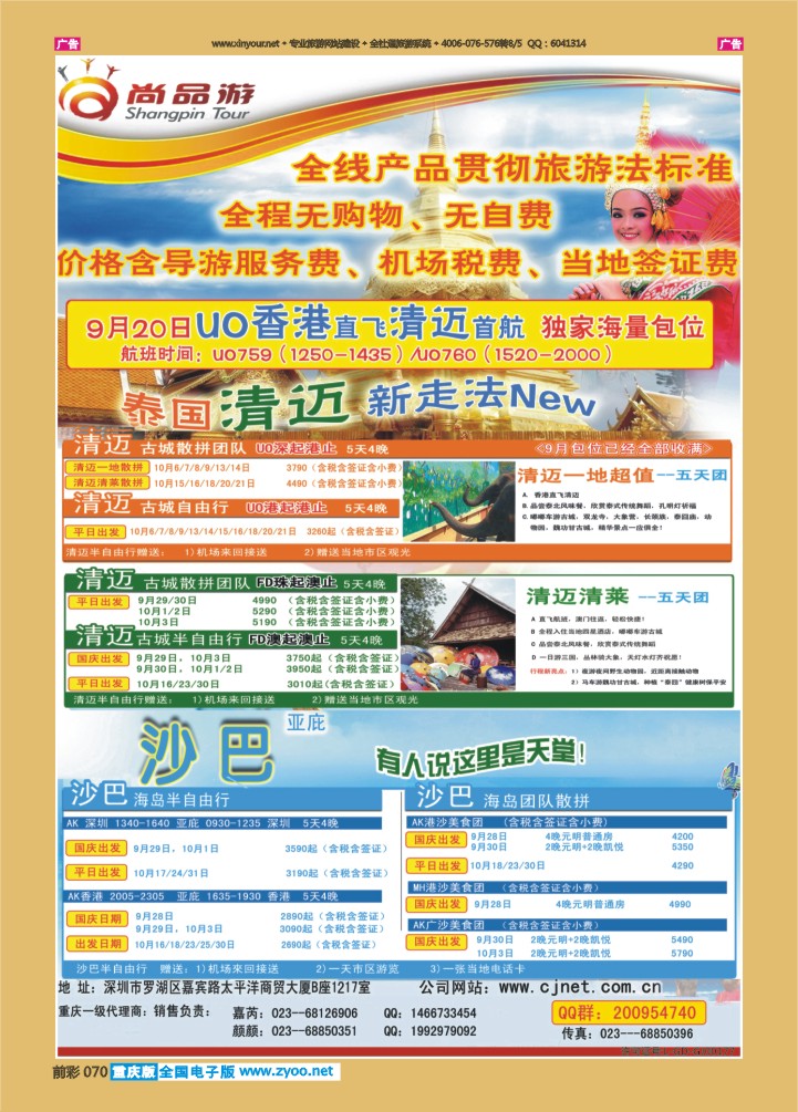 070  尚品游沙巴，清迈自由行散拼计划