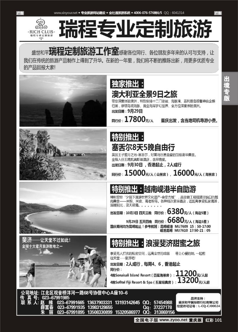 101  盛世和平-重庆和平国旅-澳洲、塞舌尔、越南、斐济02