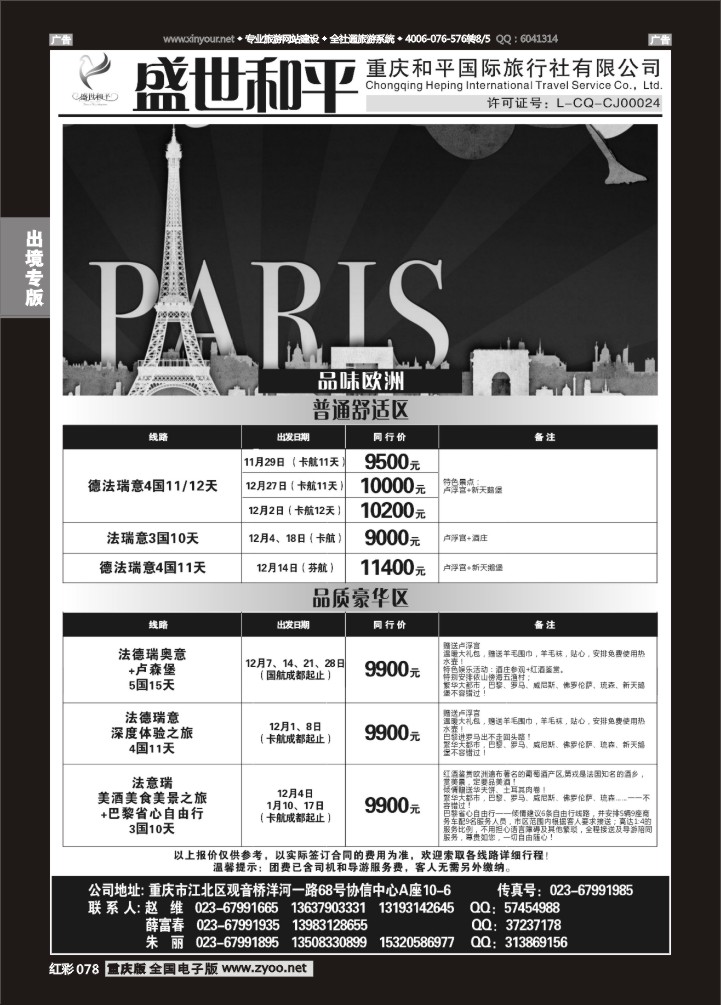 078  盛世和平-重庆和平国旅-欧洲01