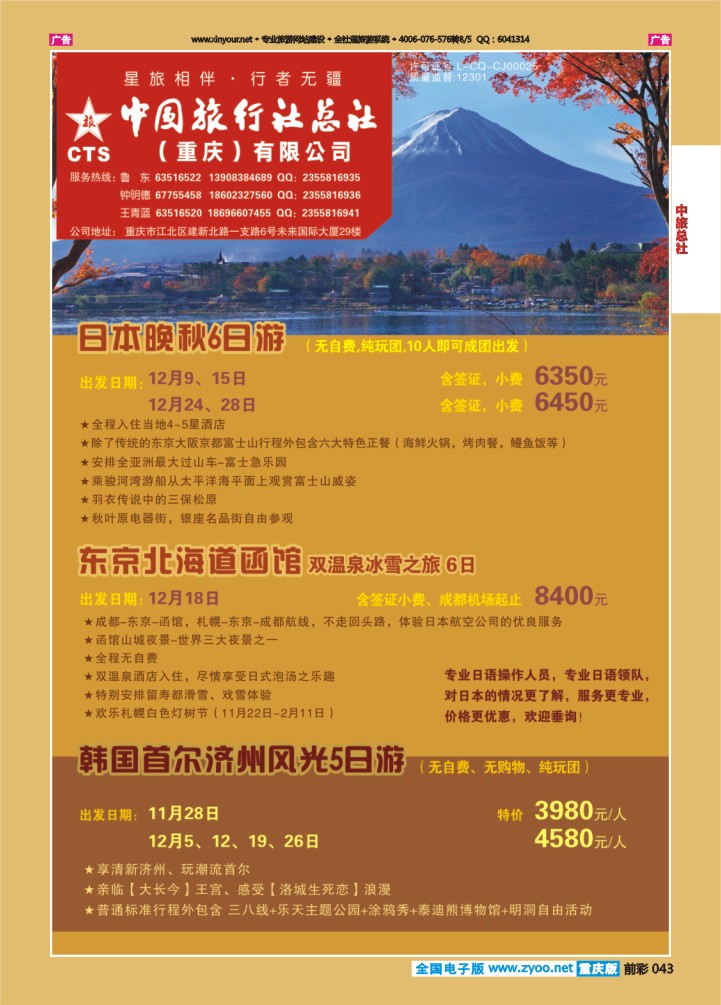 043  中旅总社（重庆）-日本、韩国02