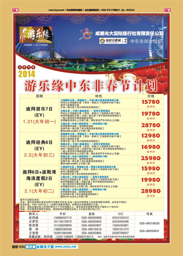 034  成都光大游乐缘 中东非春节计划3