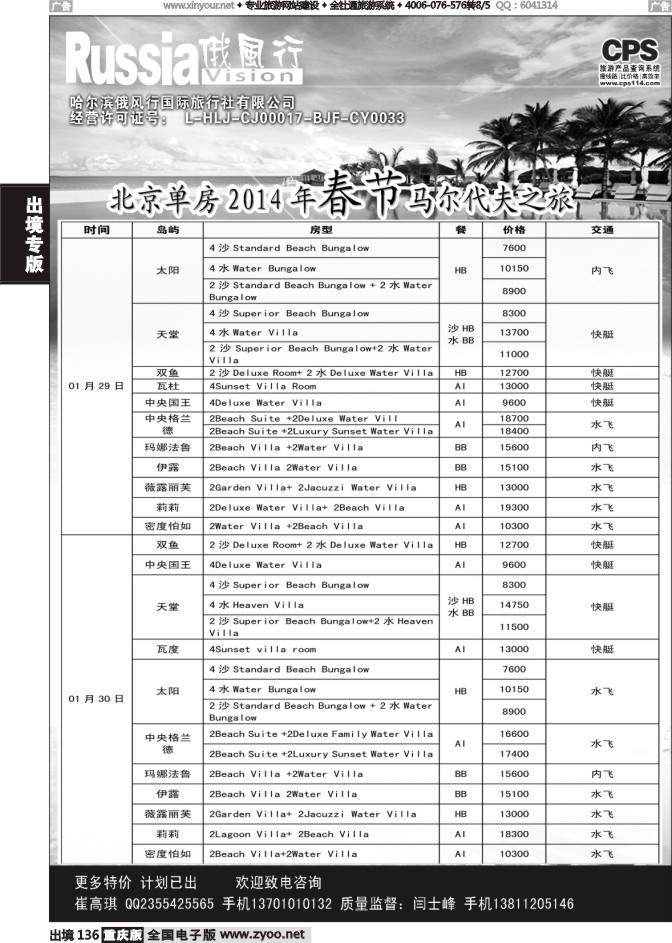 136  俄风行-马尔代夫出团计划1