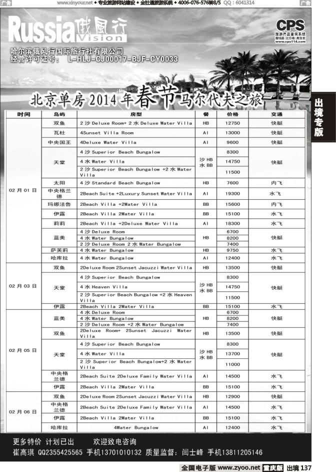 137  俄风行-马尔代夫出团计划2