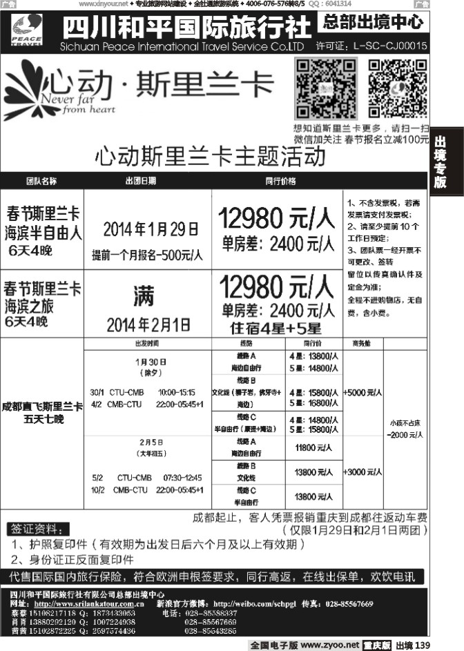 139  四川和平国旅-心动斯里兰卡