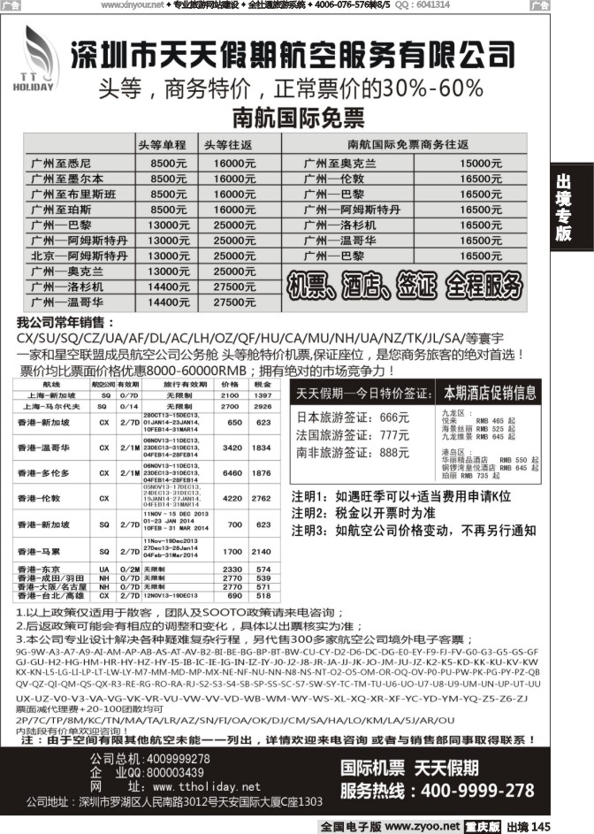 145  深圳天天假期--特价国际机票