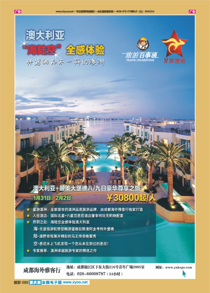 080  雅客行--澳洲卓越旅游专家社 星游澳洲