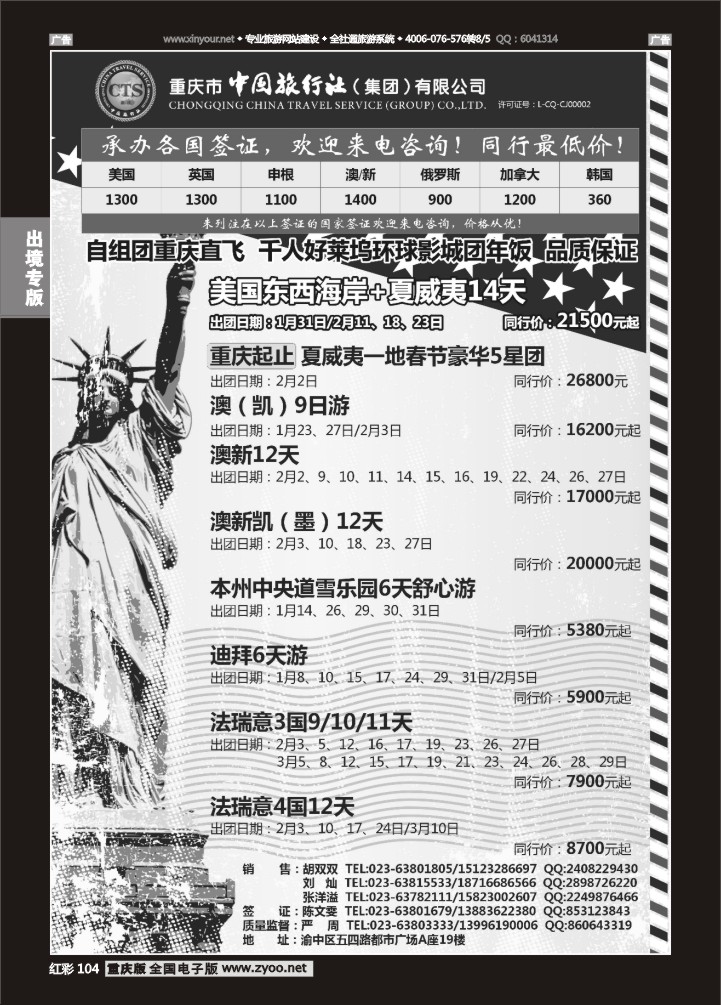 104  中国旅行社-美国、欧洲、澳洲、日本、中东