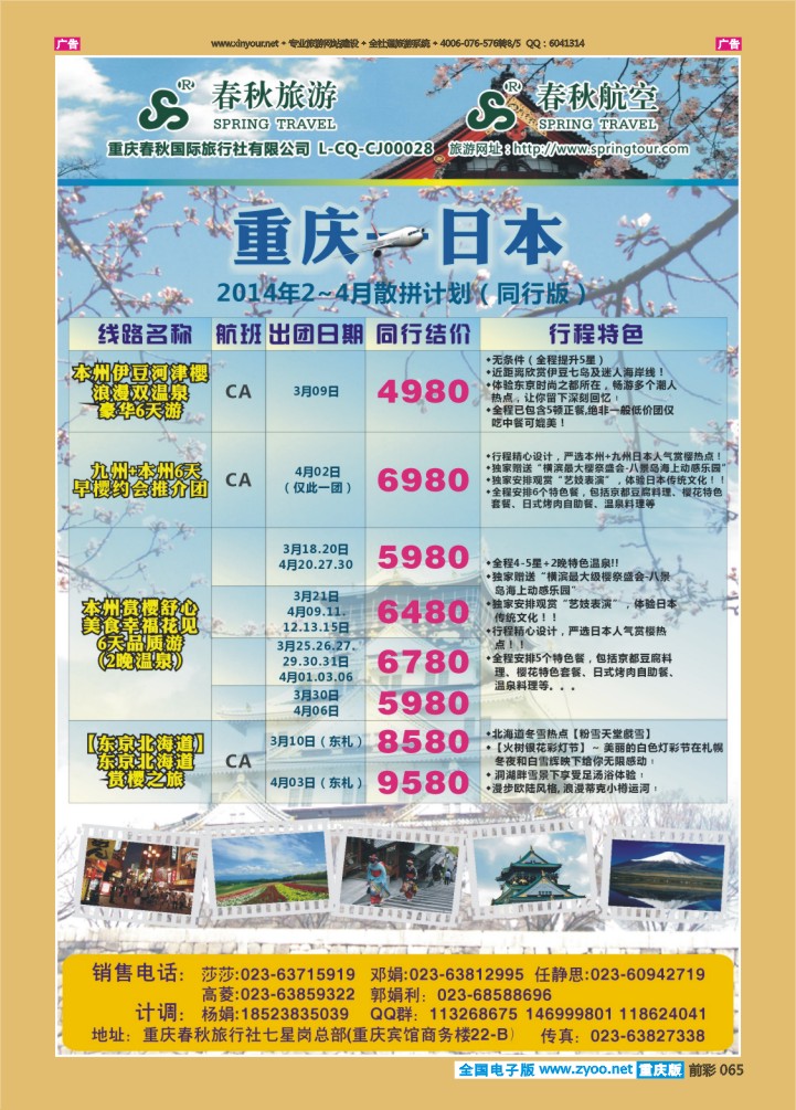 065  春秋旅游，春秋航空-日本