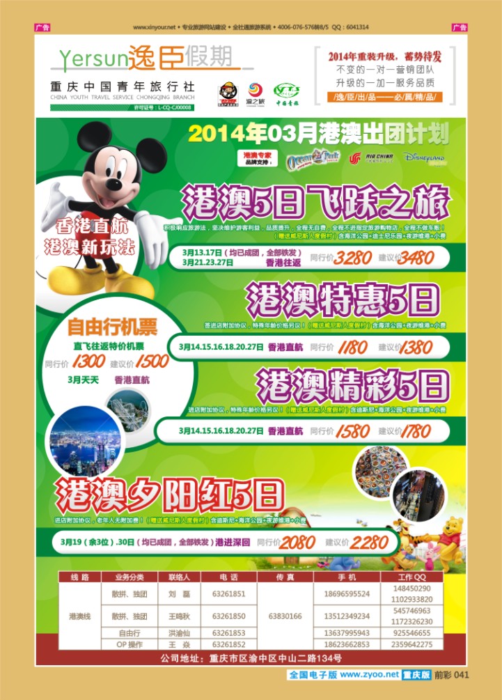 041  重庆逸臣假期_港澳